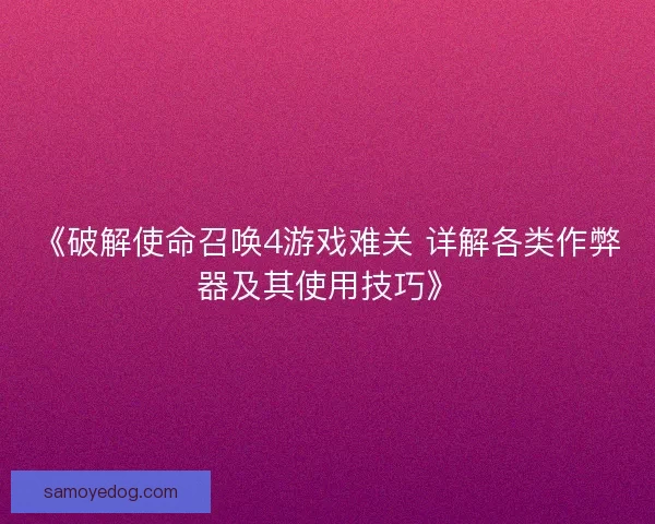 《破解使命召唤4游戏难关 详解各类作弊器及其使用技巧》