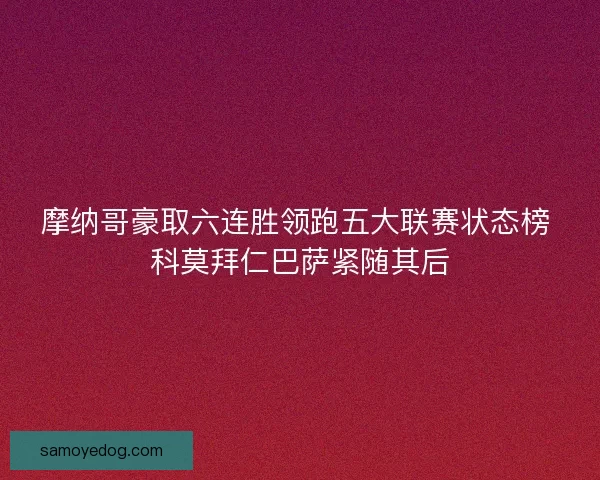 摩纳哥豪取六连胜领跑五大联赛状态榜 科莫拜仁巴萨紧随其后